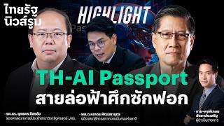 พิรุธมาตั้งแต่วันแรก TH-AI Passport อีกหนึ่ง สายล่อฟ้าศึกอภิปรายไม่ไว้วางใจ l NEWSROOM Highlight