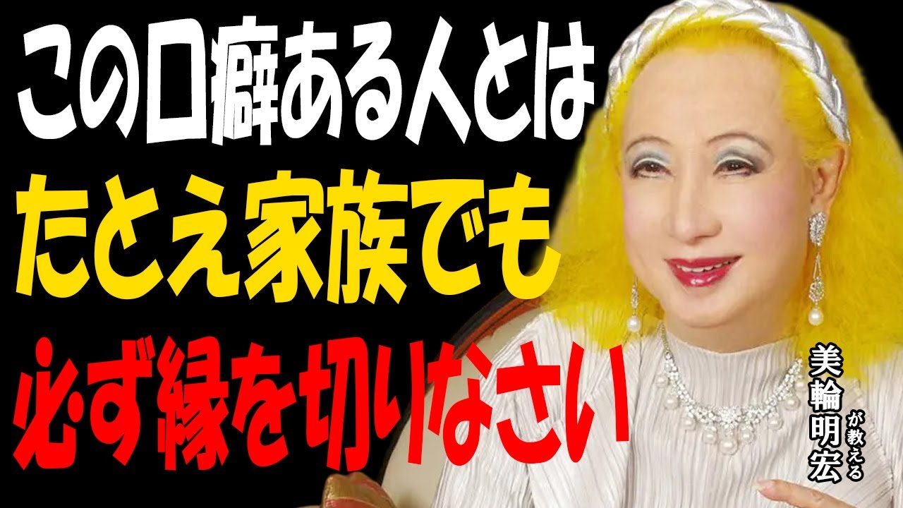 【美輪明宏】99%が知らない近づくと危険な人間の3つの口癖。あなたの人生を壊す今すぐ距離を取るべき人の見分け方。