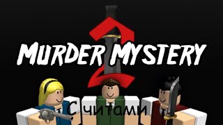 Играю с Читами в ММ2 *Не повторять* ➲ Roblox Murder Mystery 2