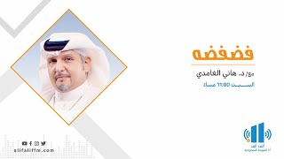 برنامج#فضفضة  #دكتور_هاني_الغامدي 07-01-2023