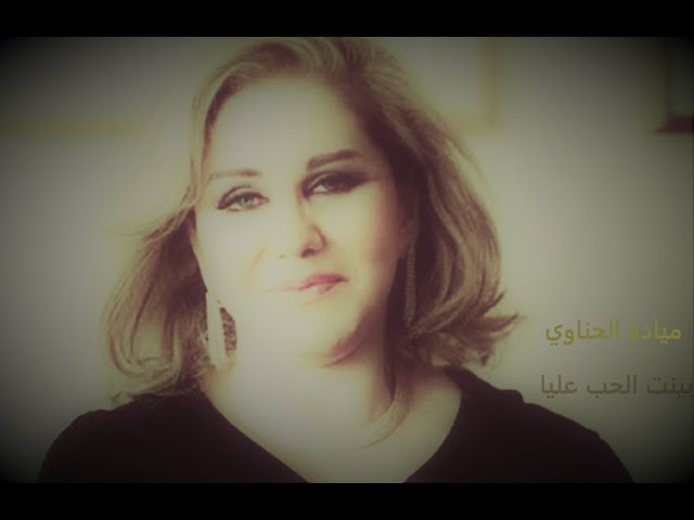 Mayada El Hennawy بينت الحب عليا - ميادة الحناوي