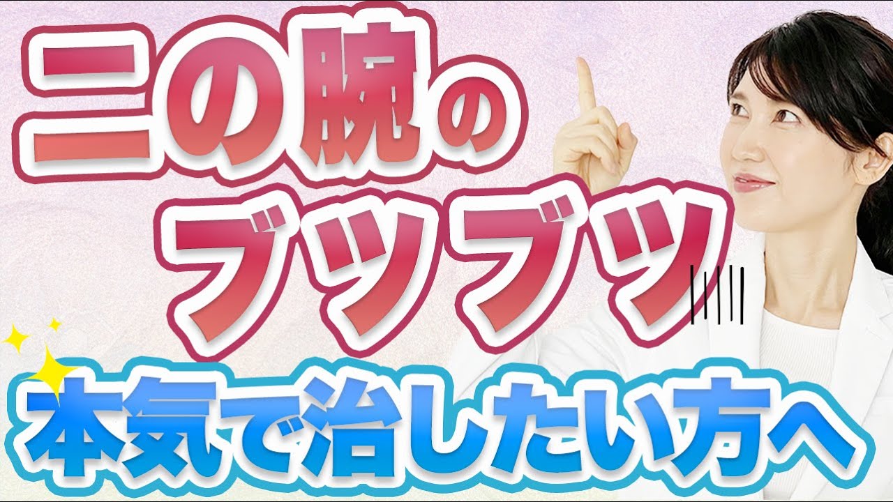 二の腕のブツブツを本気で治したい方に向けて治療法を徹底解説しました。