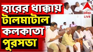 TMC News LIVE | বিধানসভা ভোটে তৃণমূলের ভরাডুবি, হারের ধাক্কায় টালমাটাল কলকাতা পুরসভা | ABP ANANDA
