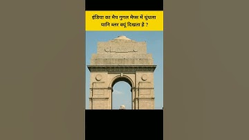 इंडिया का मैप गुगल मैप्स में धुंधला यानि ब्लर क्यूं दिखता है ? #shorts #short #facts #yt