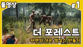 【더 포레스트】 카엔의 가온 겜잘쓰 만들기 프로젝트 첫번째!! 더 포레스트 #1