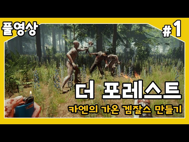 【더 포레스트】 카엔의 가온 겜잘쓰 만들기 프로젝트 첫번째!! 더 포레스트 #1のサムネイル