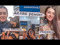 МОТИВАЦИЯ НА УБОРКУ//СНОВА ЗАБОЛЕЛА//ДЕЛАЮ РЕМОНТ