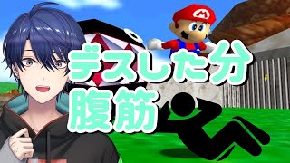 【デスした分腹筋】マリオ６４ほぼ初見プレイ