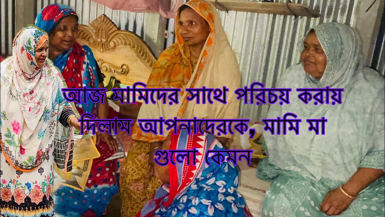 মামি মা রা কেমন আজ জানবেন, আজ মামি মা দের পরিচয় করায় দিলাম// Village ...