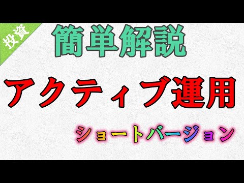 アクティブ運用とは・・・　初心者にもわかる　簡単解説　投資