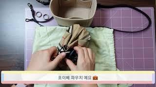 버버리 포이베 | BURBERRY 아이콘 스트라이프 ECONYL® 드로스트링 파우치 | 버킷백으로 리폼 과정