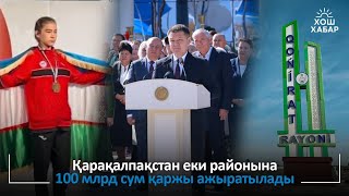картинка: Қарақалпақстан еки районына 100 млрд сум қаржы ажыратылады