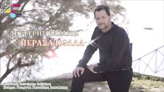 Λευτέρης Βαζαίος - Πέρασα πολλά (New 2019)
