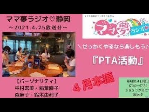 ママ夢ラジオ静岡 21年4月25日放送 本編 せっかくやるなら楽しもう Pta活動 企画 中村宏美 稲葉優子 森麻子 鈴木由利子 Pta Pta役員 Sbsラジオ Youtube ママ夢ラジオ静岡 21年4月25日放送 本編 せっかくやるなら楽しもう Pta活動 企画 中村宏美 稲葉優子 森麻子 鈴木由利子 Pta Pta役員 Sbsラジオ Youtube