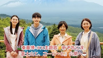 秦基博がJO1に書き下ろした主題歌「ひらく」解禁！映画『富士山と、コーヒーと、しあわせの数式』本予告＆ポスター公開！話題の青春ドラマに注目！