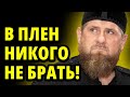 Кадыров: Моему терпению уже КАПУТ, дон