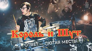 Король и Шут - Ответ — Лютая Месть! (short home drum cover)