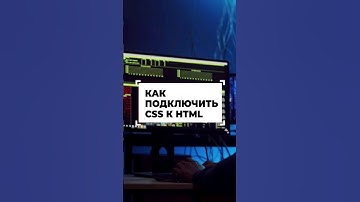 Как подключить CSS к HTML #shorts #программирование #разработка