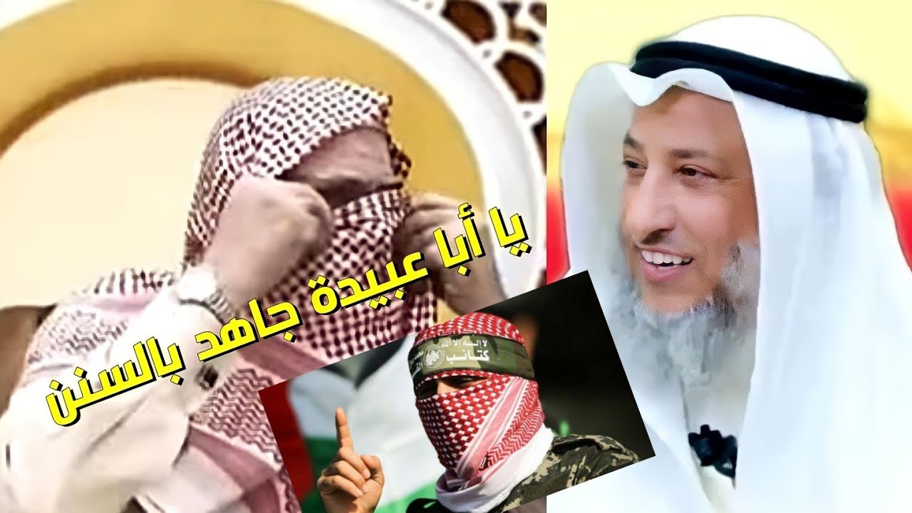شيخ يقول لأبوعبيـدة جاهــ ــد بالسُنن❗والرد المناسب من الشيخ عثمان الخميس 🇵🇸💪