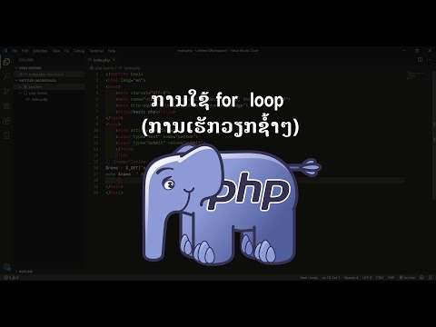 ການໃຊ້ for loopການເຮັດວຽກແບບຊ້ຳໆ | การใช้งาน​ For Loop PHP