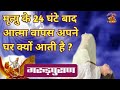 मृत्यु के 24 घंटे बाद आत्मा वापस अपने घर क्यों आती है ? गरुड़पुराण @Dharmik Gyan