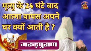 मृत्यु के 24 घंटे बाद आत्मा वापस अपने घर क्यों आती है ? गरुड़पुराण @DharmikGyan108