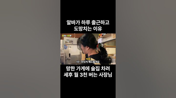 알바가 하루 출근하고 도망치는 이유