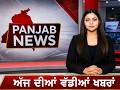 Panjab News Bulletin Today | Punjab Politics, Fuel Price Protest &amp; Big Updates | Panjab TV News