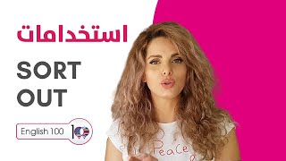 ترجمة جملة sort out والاستخدامات اليومية للمصطلح! (فيديو قصير)