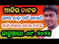 Ajira nataka odia jatra update odia jatra khabar odia jatra news ajira nataka update opera news odia