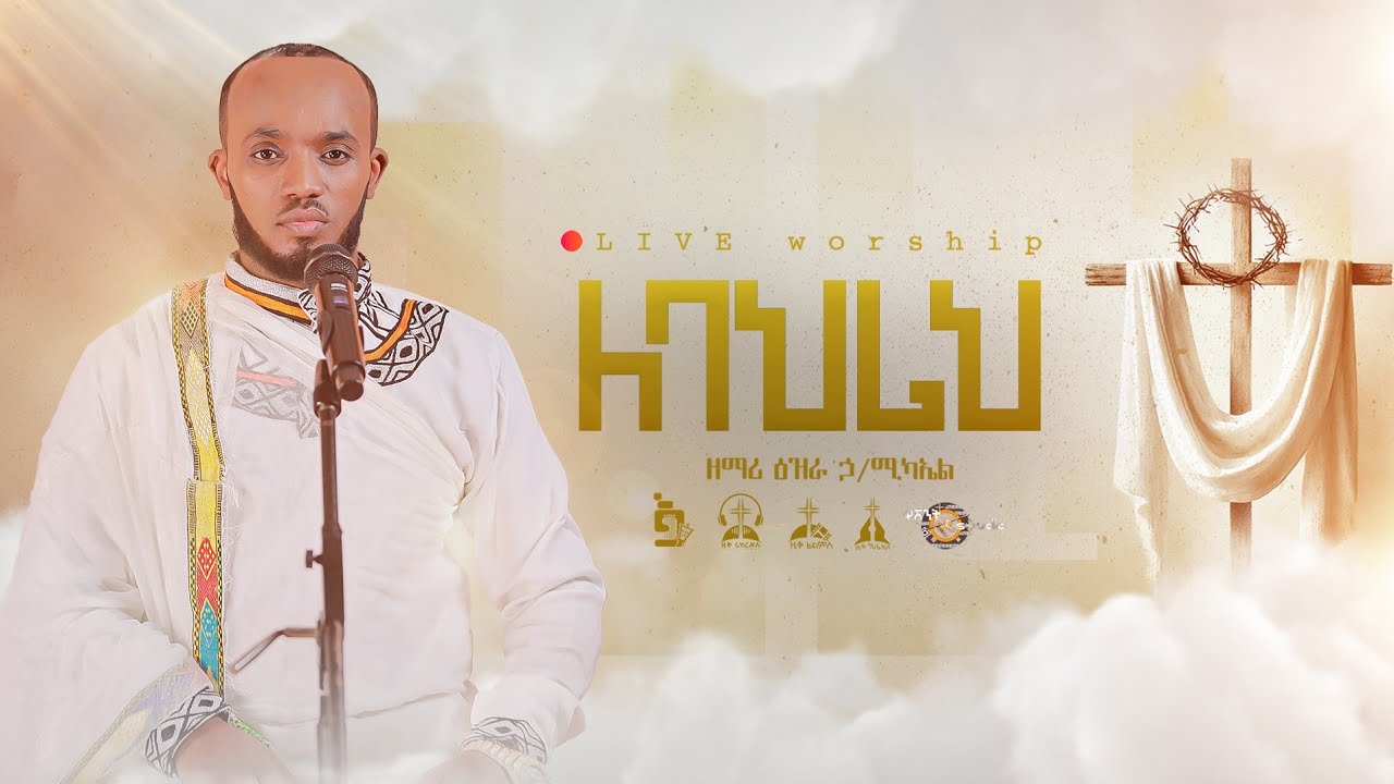 ለባህሪህ -ዘማሪ እዝራ ኃ/ሚካኤል @EziraHailemichel Live performance Orthodox mezmure