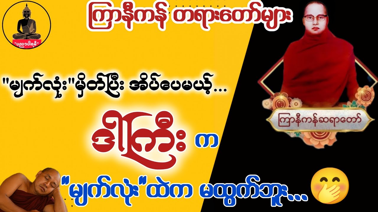 ကြာနီကန် တရားတော်များ (၁၇)နှင့် သားနှင့်သမီး ချစ်မငြီးရအောင် တရားတော် (မနောမယဆရာတော်)