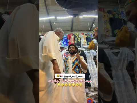 مين عاوز جلابيه هههههههه أسامه الشريف اكسبلور كينزا مصر السعودية