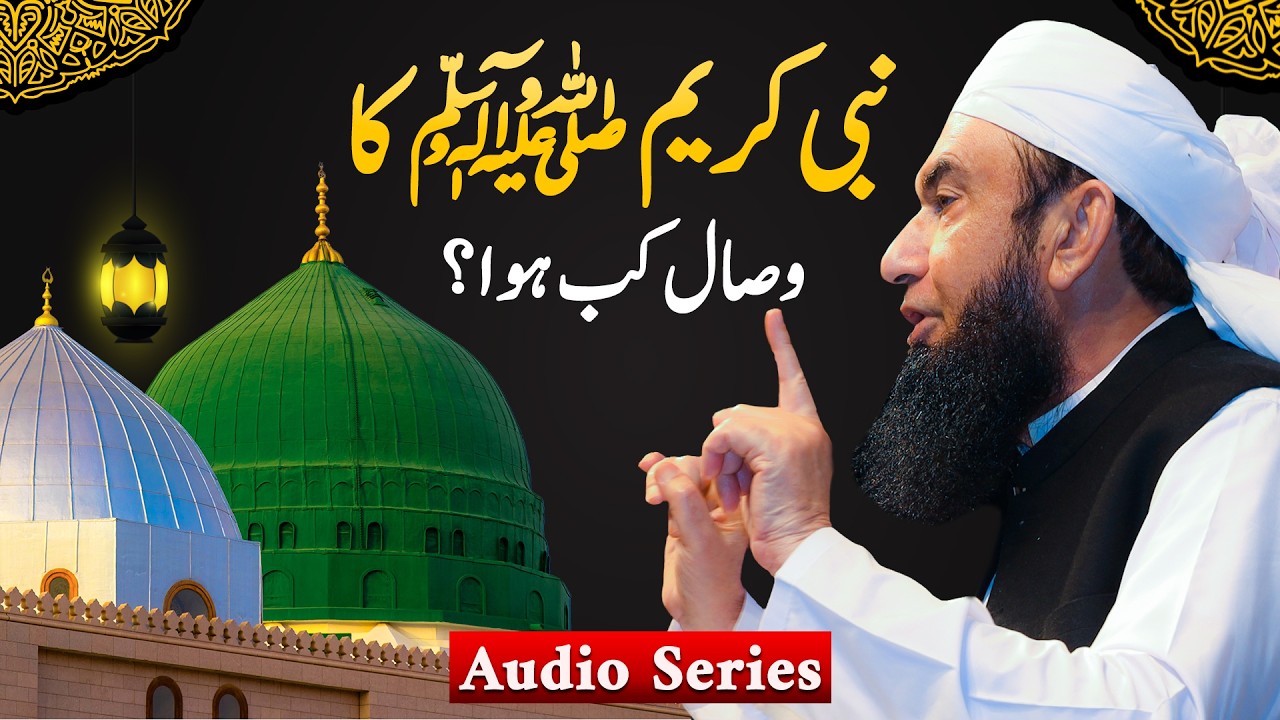 Nabi Kareem ﷺ Ka Wisal Kab Hua? | Molana Tariq Jamil | Audio Series