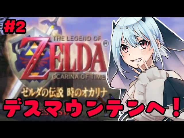 【ゼルダの伝説 時のオカリナ】#2 カカリコ村とデスマウンテンへいざ！【にじさんじ/葉加瀬冬雪】のサムネイル