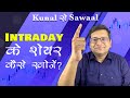 Intraday के शेयर कैसे खोजें ?