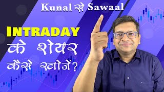 Intraday के शेयर कैसे खोजें ?