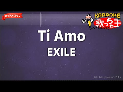 【ガイドなし】Ti Amo / EXILE【カラオケ】