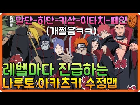 파오캐 1:4신수정맵  <strong>나루토</strong>『레벨마다 진급하는 <strong>아카츠키</strong>』
