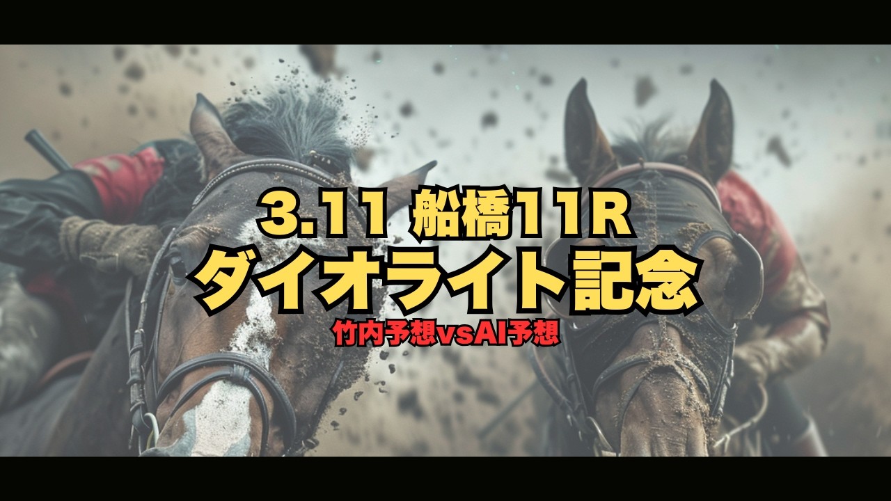 【地方予想】船橋競馬 ダイオライト記念2026/竹内の調教予想とAI予想で対決してみる