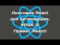 Анатомия React. Урок 3. Привет, React!