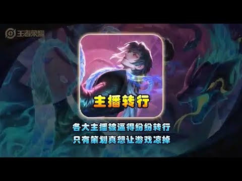 王者各大主播纷纷转型其他游戏，果然只有策划希望游戏凉掉