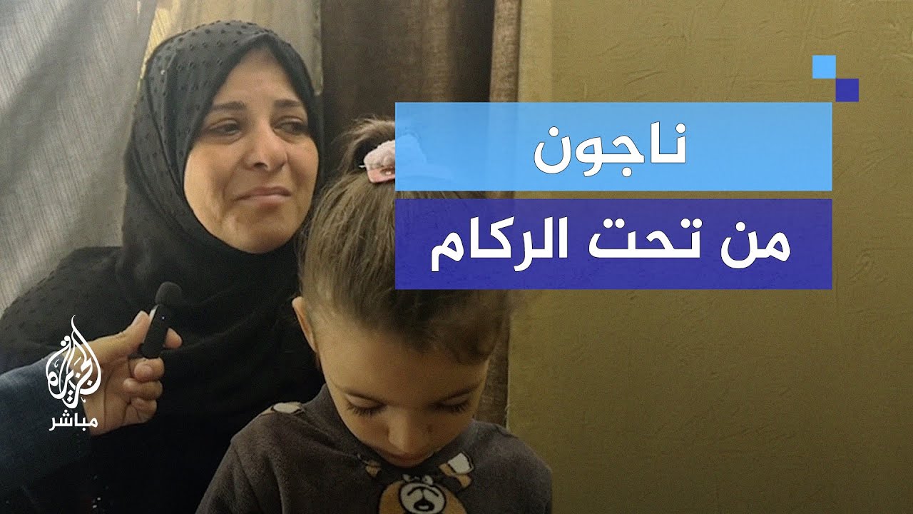 "مثل يوم القيامة".. عائلة فلسطينية تروي كيف نجت من تحت الركام