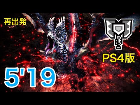 【MHWI PS4】宵の恒星 アルバトリオン 非火事場チャージアックス ソロ 5'19"91/Fire Alatreon Charge Blade Solo