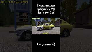 Мод Better Graphics в My Summer Car 💚 #1 | #shorts #mysummercar #игры #realistic #gaming