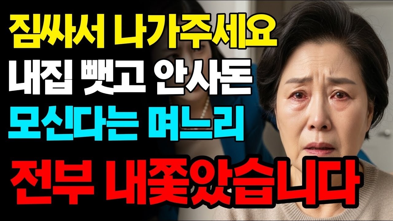 "어머니 나가주세요." 내집 뺏고 안사돈 모신 며느리 피눈물나게 해줬습니다 | 고부갈등 | 노후사연 | 인생사연 | 실화사연 | 사연 | 노후 | 오디오북