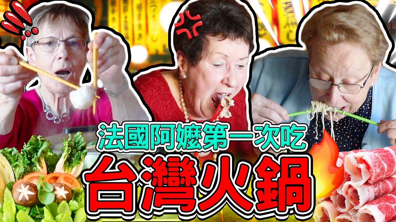法國阿嬤🆚台灣火鍋🇹🇼🇫🇷來跟阿嬤們一起團圓👪FRENCH GRANDMA FIRST TIME EATING TAIWANESE HOT POT