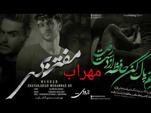 اهنگ بسیار زیبا از مهراب مفت بری   