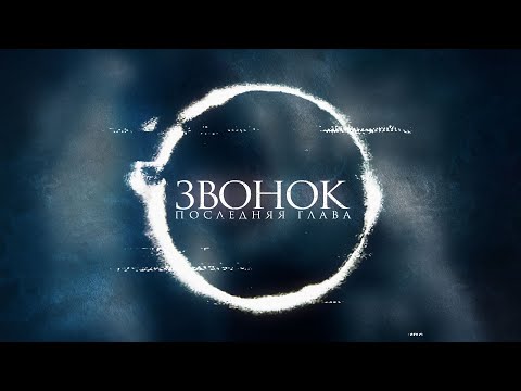 Видео: Звонок. Последняя глава / Sadako (2019) / Ужасы
