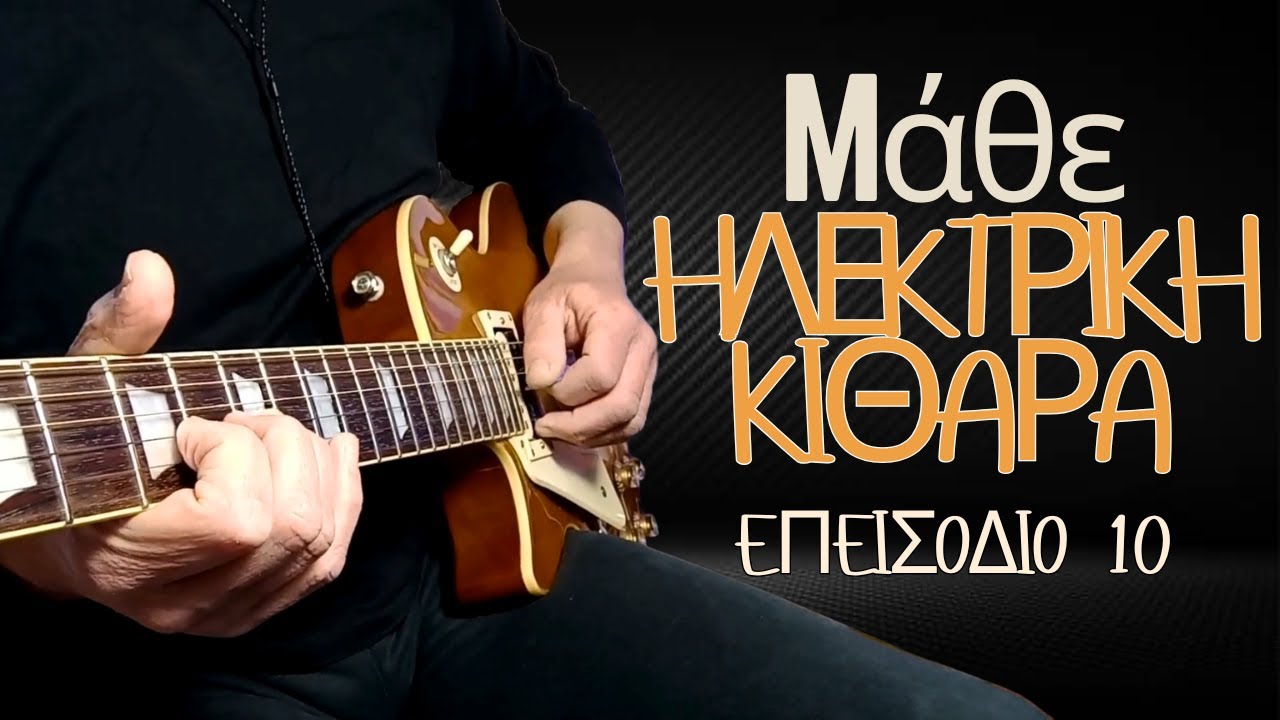 Αρχάριος ηλεκτρικός κιθαρίστας - ΣΕΙΡΑ σε ΕΠΕΙΣΟΔΙΑ - ΕΠΕΙΣΟΔΙΟ 10 - Ανοιχτά Μινόρε ακόρντα